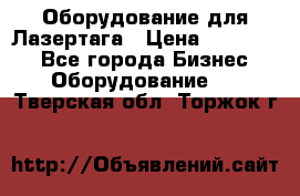 Оборудование для Лазертага › Цена ­ 180 000 - Все города Бизнес » Оборудование   . Тверская обл.,Торжок г.